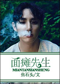 (韓娛同人)韓娛之面癱先生