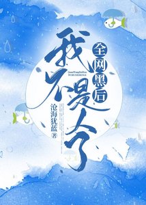 全網黑後我不是人了
