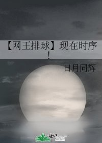 【網王排球】現在時序！